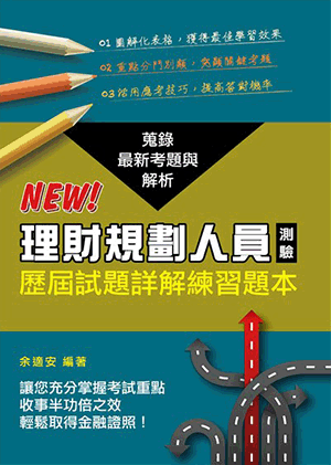 理財規劃人員測驗歷屆試題詳解練習題本 理財規劃人員測驗歷屆試題詳解練習題本