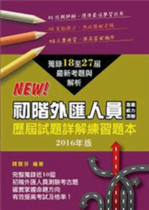 初階外匯人員專業能力測驗歷屆試題詳解練習題本 初階外匯人員專業能力測驗歷屆試題詳解練習題本