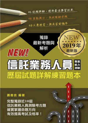 信託業務人員專業能力測驗歷屆試題詳解練習本 信託業務人員專業能力測驗歷屆試題詳解練習本