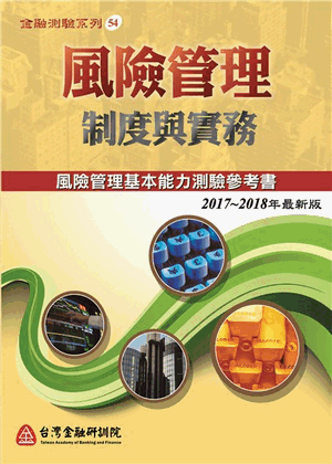 風險管理:制度與實務 風險管理:制度與實務
