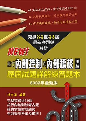 銀行內部控制與內部稽核測驗歷屆試題詳解練習題本(2023年版)