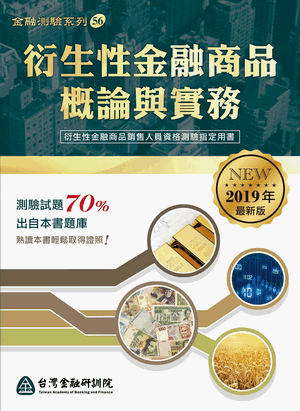 衍生性金融商品概論與實務(2019年最新版) 衍生性金融商品概論與實務(2019年最新版)