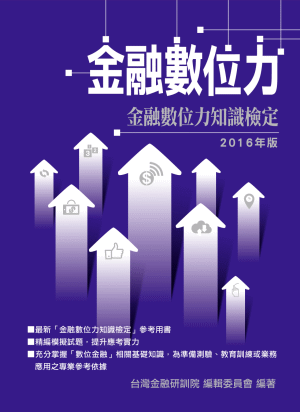 金融數位力 金融數位力