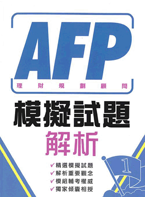 AFP理財規劃顧問:模擬試題解析 AFP理財規劃顧問:模擬試題解析