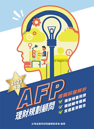 AFP理財規劃顧問：模擬試題解析(2023年版)