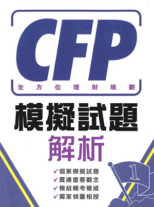 CFP全方位理財規劃:模擬試題解析 CFP全方位理財規劃:模擬試題解析