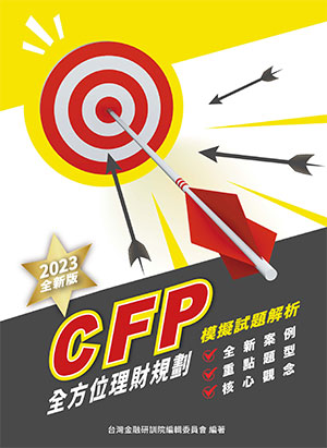 CFP全方位理財規劃：模擬試題解析