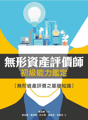 無形資產評價師初級能力鑑定:無形資產評價之基礎知識 無形資產評價師初級能力鑑定:無形資產評價之基礎知識