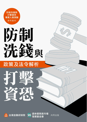 防制洗錢與打擊資恐政策及法令解析 防制洗錢與打擊資恐政策及法令解析