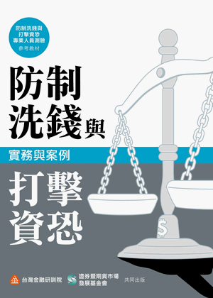 防制洗錢與打擊資恐實務與案例 防制洗錢與打擊資恐實務與案例