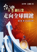 台灣銀行業走向全球關鍵:與星澳之比較分析 台灣銀行業走向全球關鍵:與星澳之比較分析