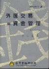 外匯交易與資金管理 外匯交易與資金管理