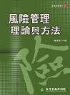 風險管理理論與方法 風險管理理論與方法