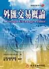 外匯交易概論 外匯交易概論
