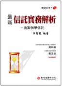最新信託實務解析:由案例學信託 最新信託實務解析:由案例學信託