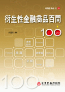 衍生性金融商品百問 衍生性金融商品百問