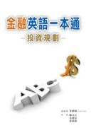 金融英語一本通:投資規劃 金融英語一本通:投資規劃