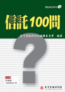 信託100問 信託100問