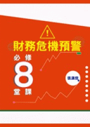 財務危機預警必修8堂課 財務危機預警必修8堂課