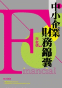 中小企業財務錦囊 中小企業財務錦囊