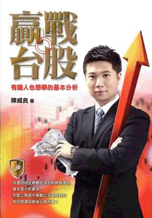贏戰台股:有錢人也想學的基本分析 贏戰台股:有錢人也想學的基本分析
