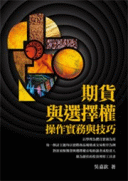 期貨與選擇權操作實務與技巧 期貨與選擇權操作實務與技巧