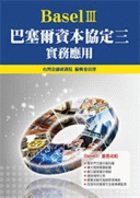 巴塞爾資本協定三:實務應用 巴塞爾資本協定三:實務應用