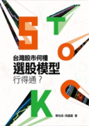 台灣股市何種選股模型行得通? 台灣股市何種選股模型行得通?
