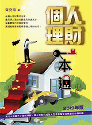 個人理財一本通 個人理財一本通