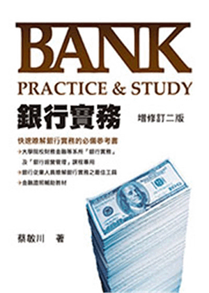 銀行實務(修訂二版) 銀行實務(修訂二版)