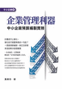 企業管理利器:中小企業預算編製實務 企業管理利器:中小企業預算編製實務