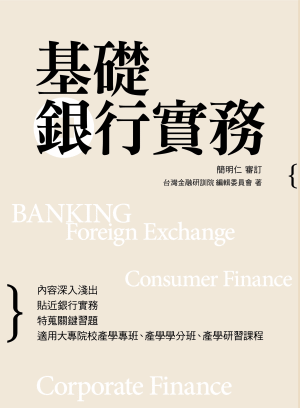 基礎銀行實務 基礎銀行實務