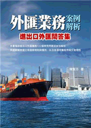 外匯業務案例解析:進出口外匯問答集 外匯業務案例解析:進出口外匯問答集