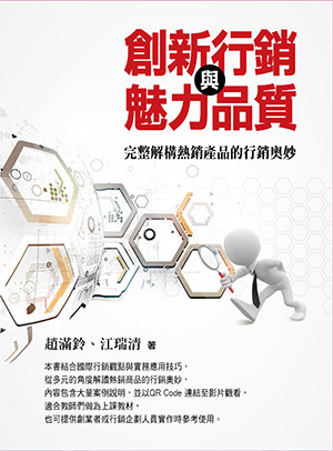 創新行銷與魅力品質:完整解構熱銷產品的行銷奧妙 創新行銷與魅力品質:完整解構熱銷產品的行銷奧妙