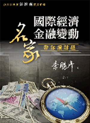 國際經濟金融變動:名家帶你讀財經 國際經濟金融變動:名家帶你讀財經