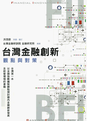 台灣金融創新:觀點與對策 台灣金融創新:觀點與對策