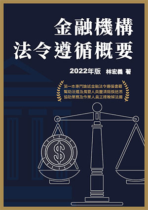 金融機構法令遵循概要 (2022年版)