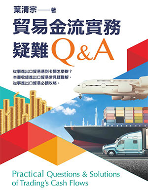 貿易金流實務疑難Q&A