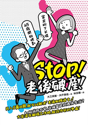 Stop！老後破產！