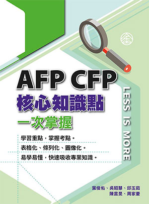 AFP CFP核心知識點一次掌握(2023年版)