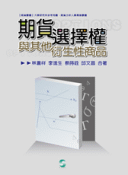 期貨選擇權與其他衍生性商品 期貨選擇權與其他衍生性商品