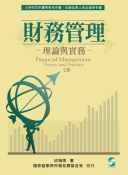 財務管理:理論與實務 財務管理:理論與實務