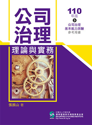 公司治理理論與實務(110年版) 公司治理理論與實務(110年版)