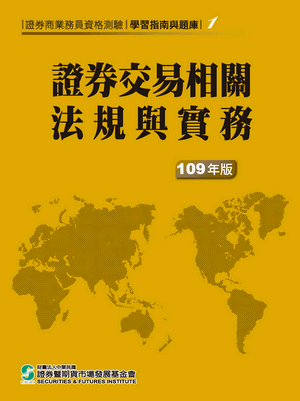證券交易相關法規與實務(普業)-109年版 證券交易相關法規與實務(普業)-109年版