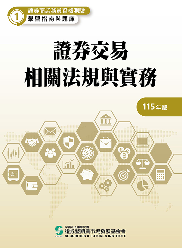 證券交易相關法規與實務(普業)(115年版)