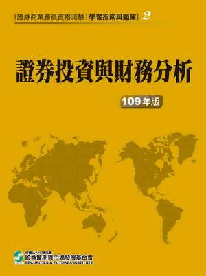 證券投資與財務分析(普業)-109年版 證券投資與財務分析(普業)-109年版