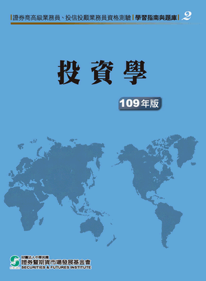 投資學(高業)-109年版 投資學(高業)-109年版