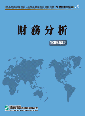 財務分析(高業)-109年版 財務分析(高業)-109年版