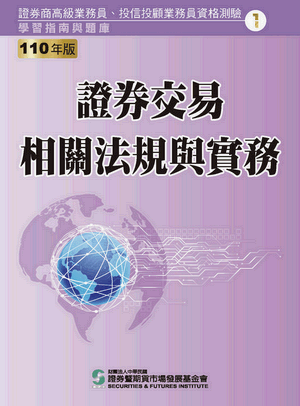 證券交易相關法規與實務(高業)-110版 證券交易相關法規與實務(高業)-110版