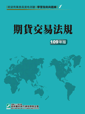 期貨交易法規-109年版 期貨交易法規-109年版